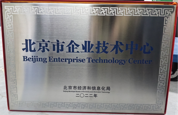 11.北京市企业技术中心